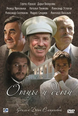 Постер Отцы и дети (2008)
