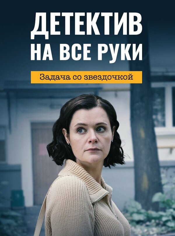 Постер сериала Детектив на все руки. Задача со звездочкой