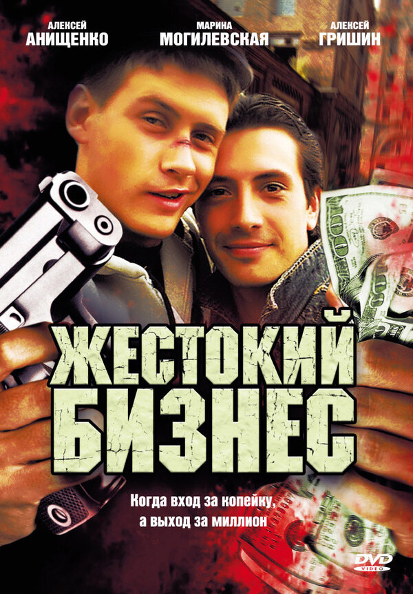 Постер сериала Жестокий бизнес