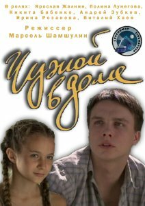 Постер фильма Чужой в доме