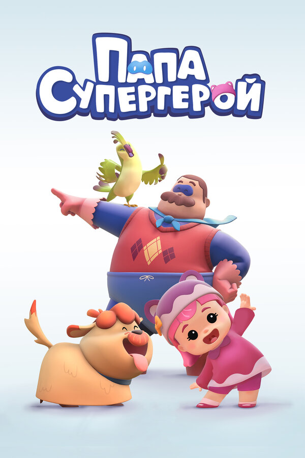 Постер сериала Папа Супергерой