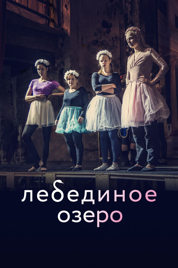 Постер фильма Лебединое озеро