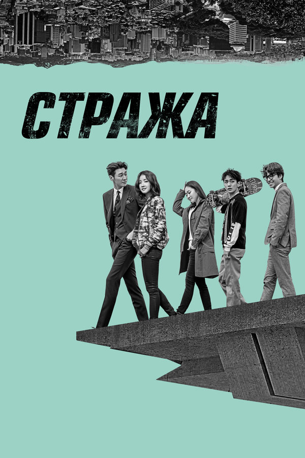 Постер сериала Стража