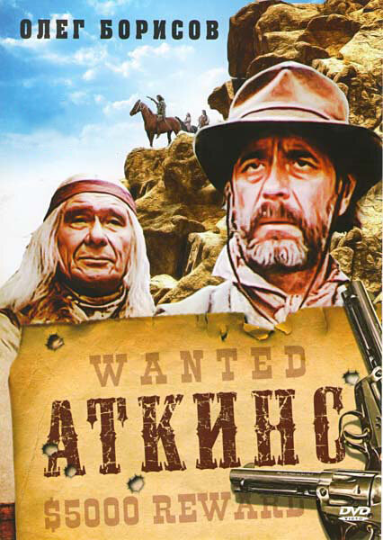 Постер фильма Аткинс