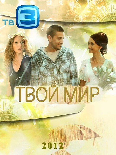 Постер сериала Твой мир
