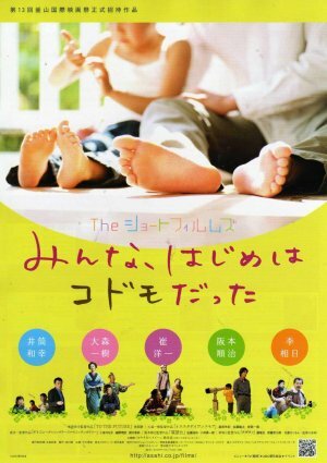 Постер фильма Za shôto fuirumuzu: Minna, hajime wa kodomo datta
