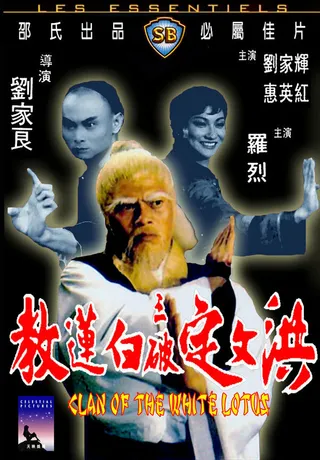 Постер Клан Белого лотоса (1980)