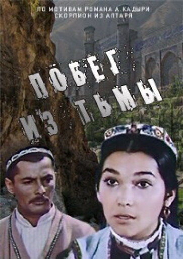 Постер фильма Побег из тьмы