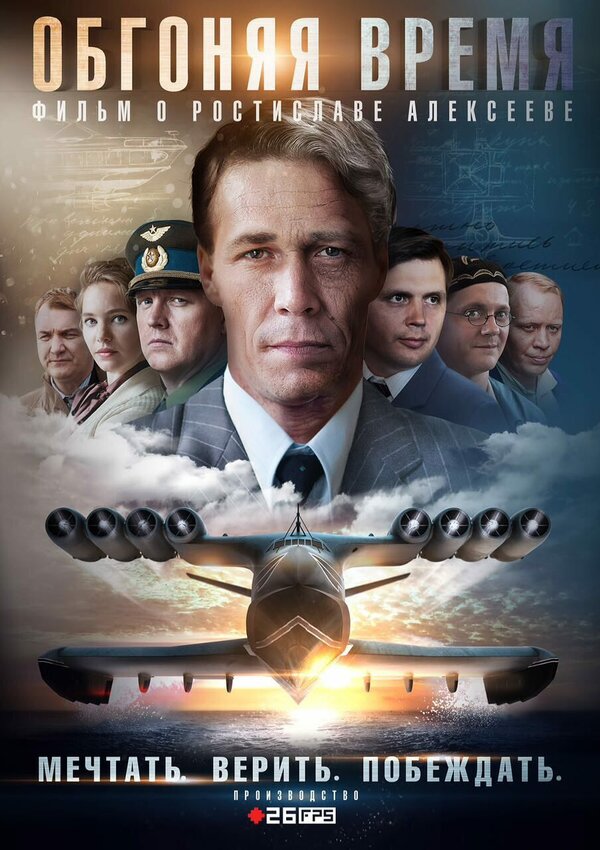 Постер сериала Обгоняя время