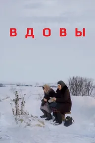 Вдовы