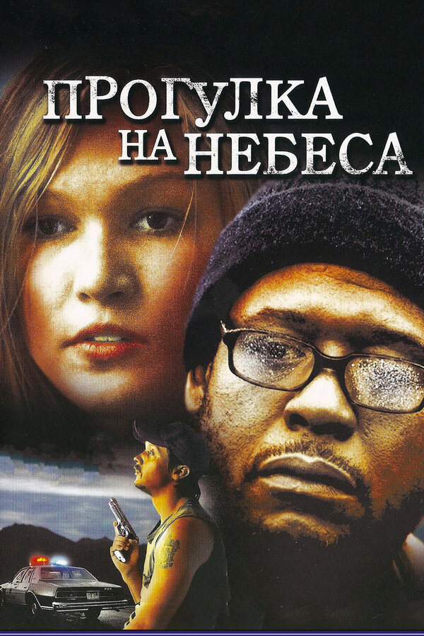 Постер фильма Прогулка на небеса