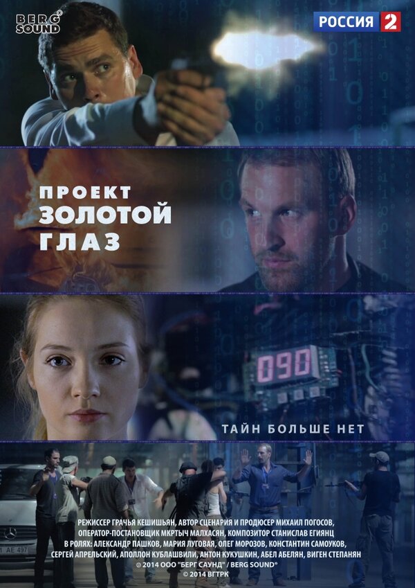 Постер сериала Проект «Золотой глаз»