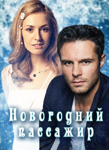 Постер сериала Новогодний пассажир