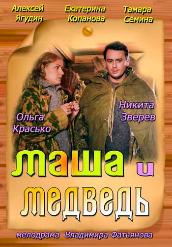 Постер фильма Маша и Медведь