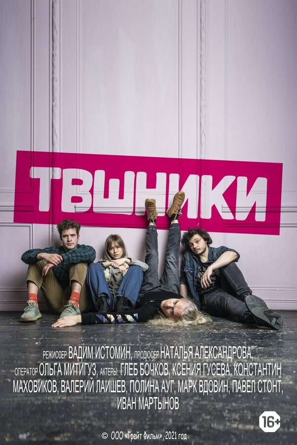 Постер сериала ТВшники
