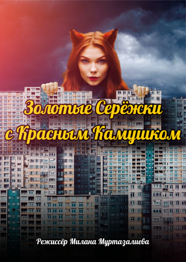 Постер фильма Золотые серёжки с красным камушком