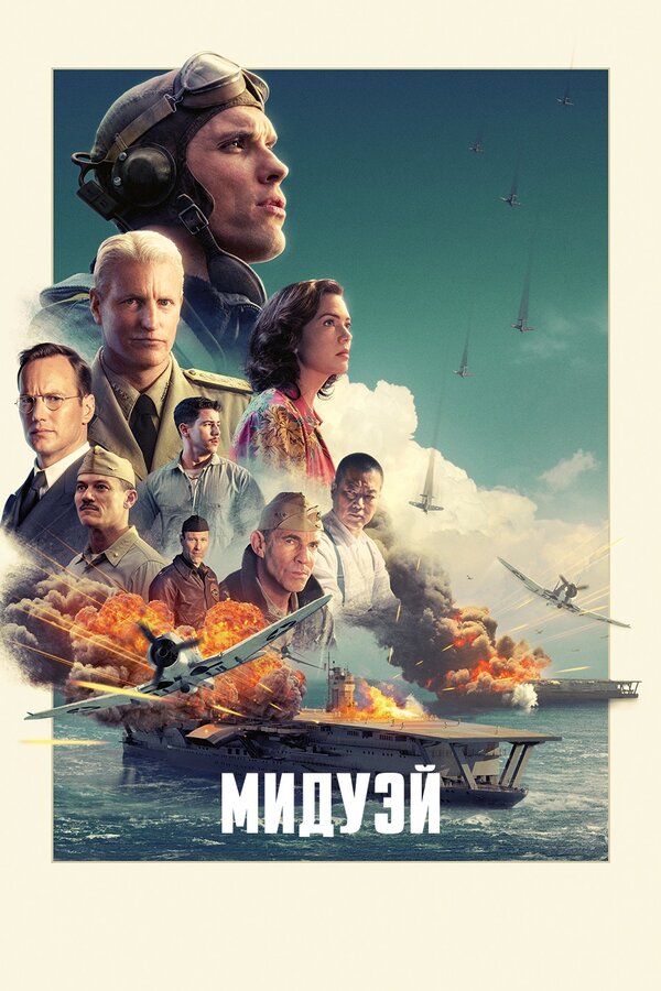 Постер фильма Мидуэй