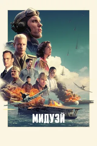 Постер Мидуэй (2019)