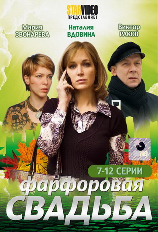 Постер сериала Фарфоровая свадьба