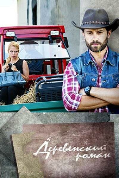 Постер сериала Деревенский роман