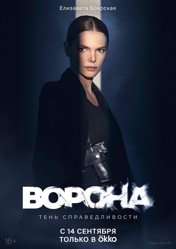Постер сериала Ворона