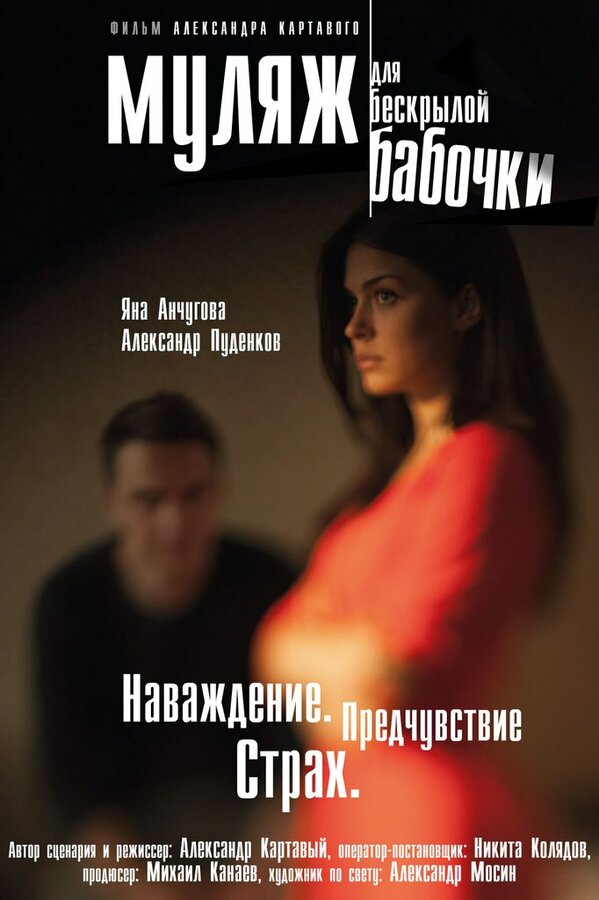 Постер фильма Муляж для бескрылой бабочки