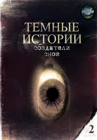 Создатели снов