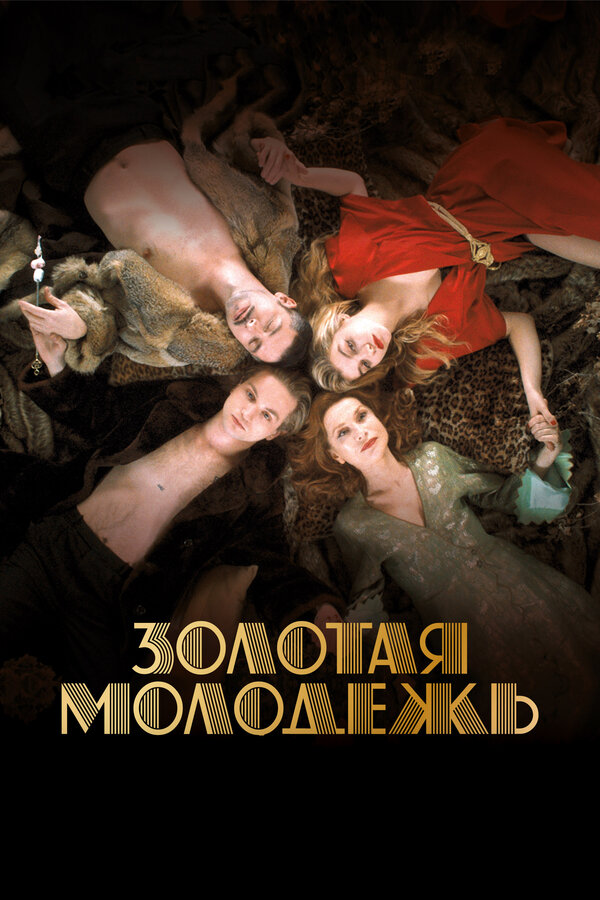 Постер фильма Золотая молодежь