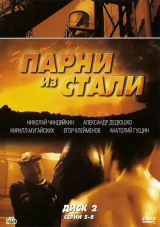 Постер Парни из стали (2004)
