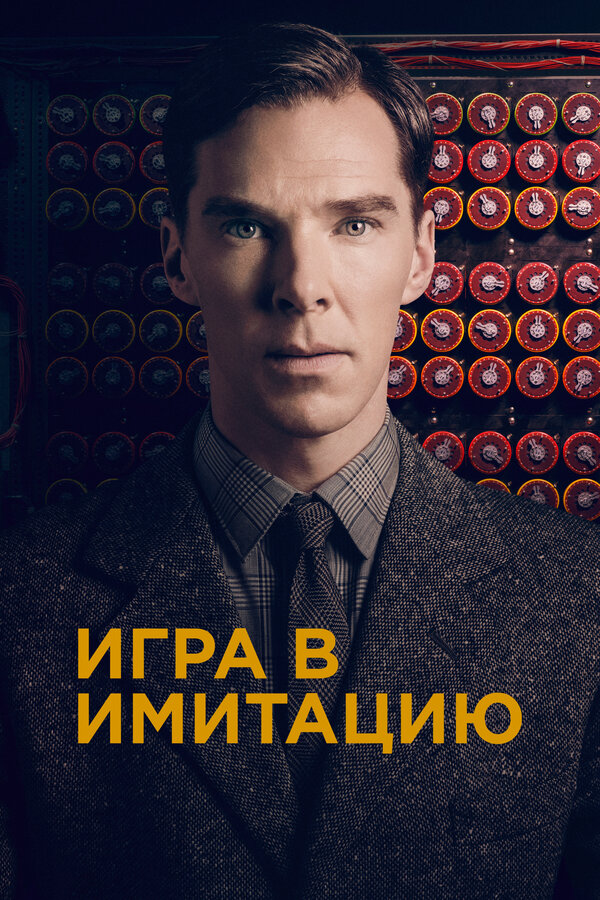 Постер фильма Игра в имитацию