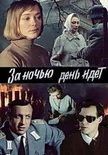 Постер фильма За ночью день идет