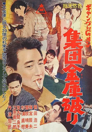 Постер Gang tai G-men: Shudan kinko yaburi (1963)