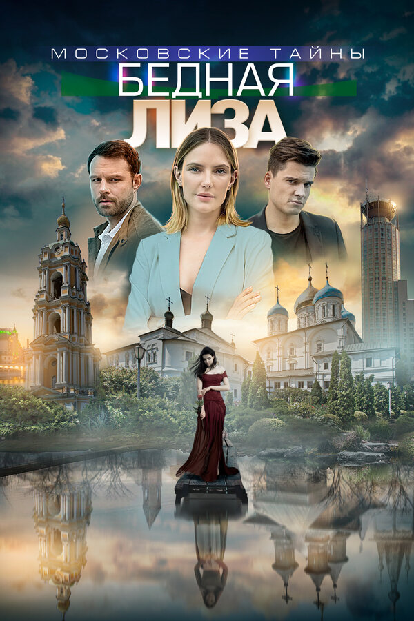 Постер фильма Московские тайны. Бедная Лиза