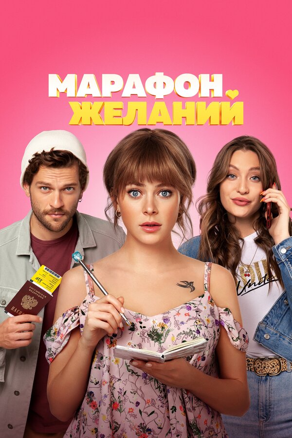 Постер фильма Марафон желаний