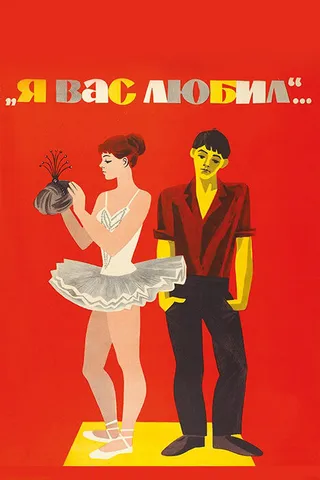 Постер Я вас любил... (1967)