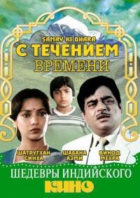 Постер фильма С течением времени