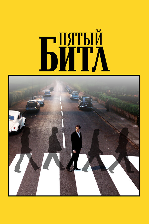 Постер фильма Пятый битл