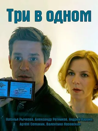 Постер Три в одном (2017)