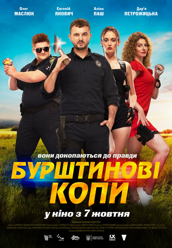 Постер фильма Янтарные копы