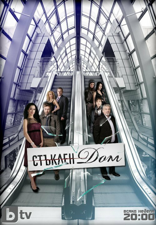 Постер сериала Стеклянный дом