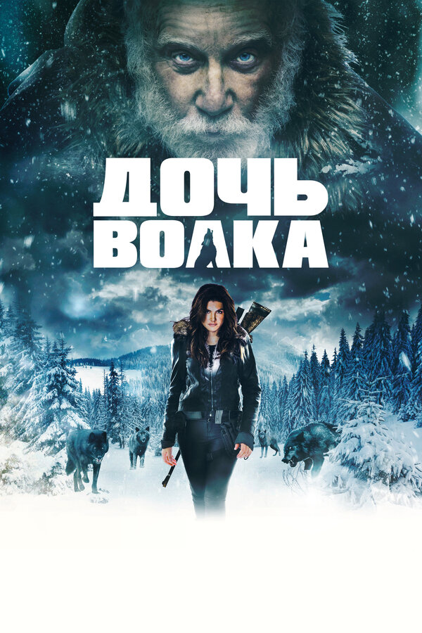 Постер фильма Дочь волка