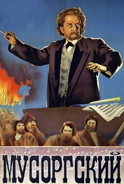 Постер фильма Мусоргский