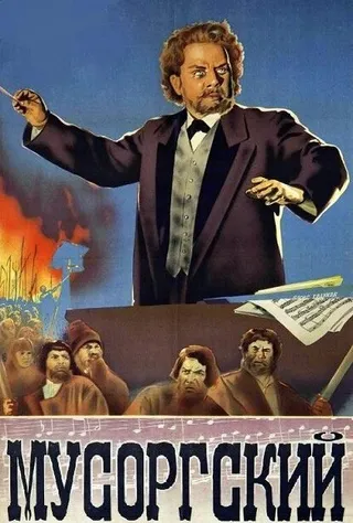 Постер Мусоргский (1950)