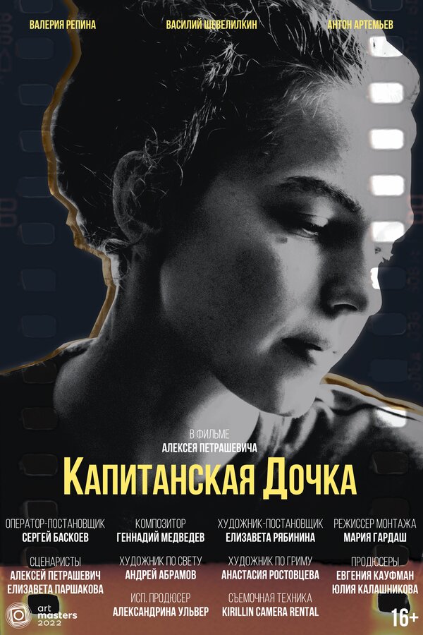 Постер фильма Капитанская дочка