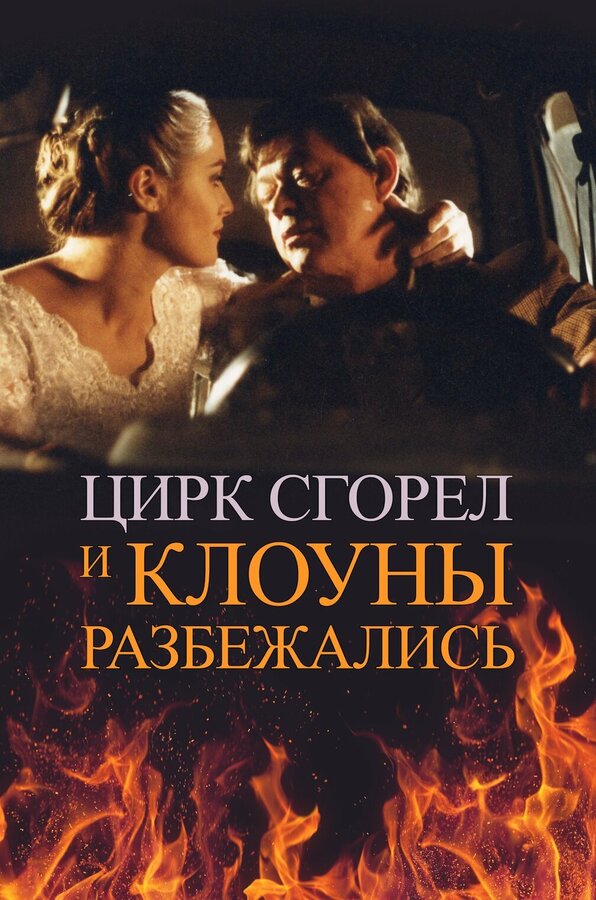 Постер фильма Цирк сгорел, и клоуны разбежались