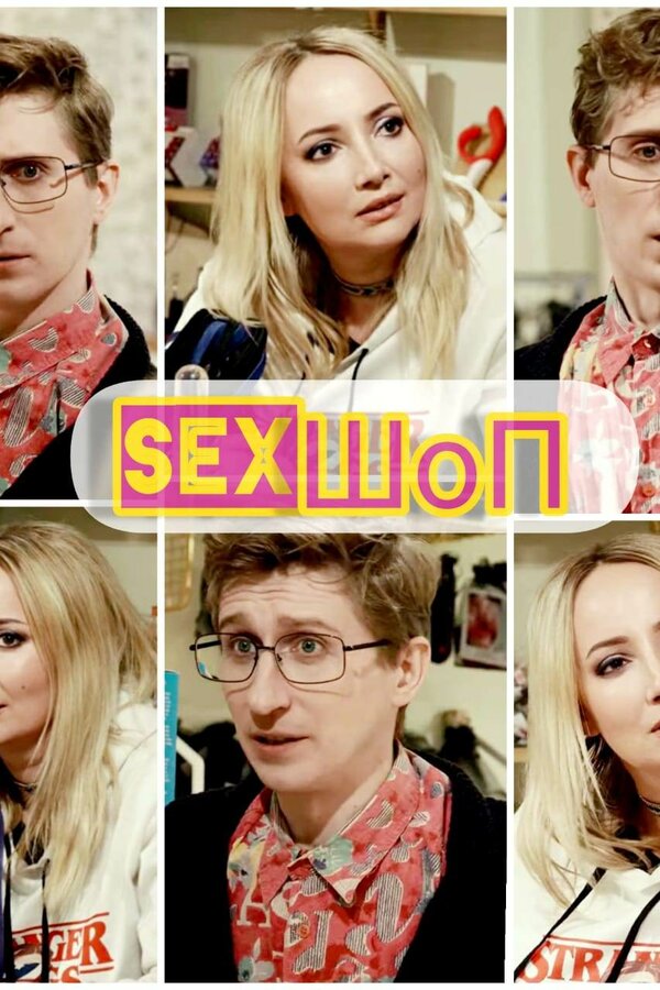 Постер фильма Sex-шоп