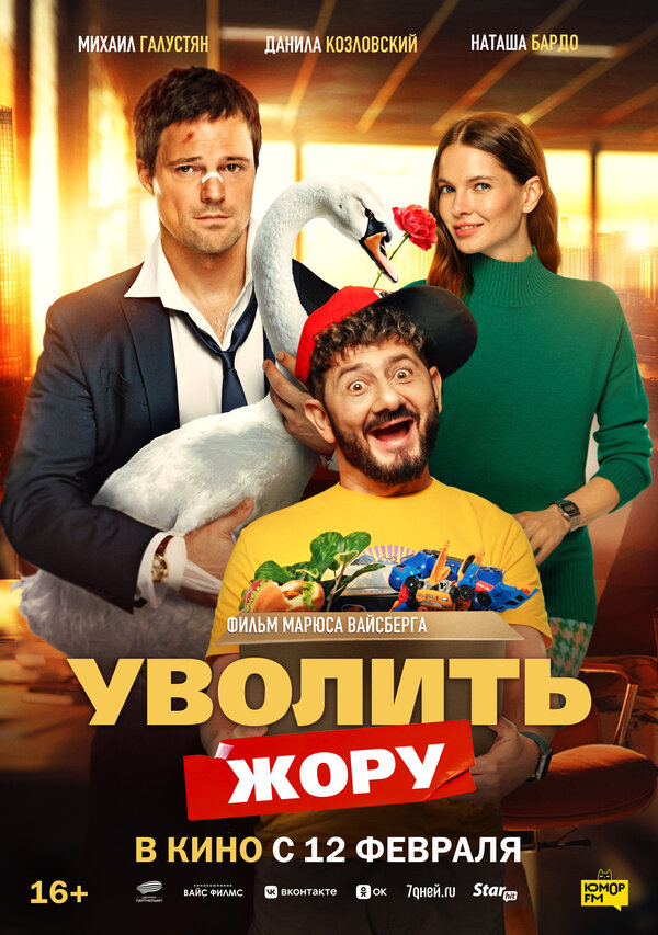 Постер фильма Уволить Жору
