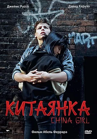 Постер Китаянка (1987)