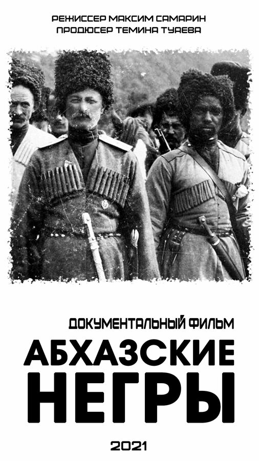 Постер фильма Абхазские негры