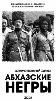 Абхазские негры
